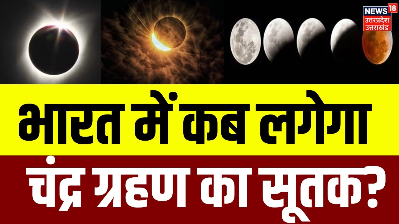 Chandra Grahan 2026 Date And Time: होली पर साल का पहला चंद्र ग्रहण | Lunar Eclipse | Breaking | N18P