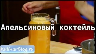 Рецепт Апельсиновый коктейль Рецепт Апельсиновый коктейль