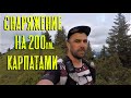 ПОХОД КАРПАТЫ \ СНАРЯЖЕНИЕ НА 200км.