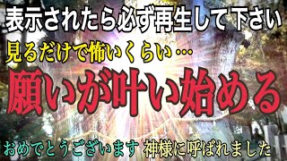 【※1万人に1人も見れません】この動画が表示された人は怖いくらい願いが叶い始めます！坂本龍馬・美空ひばりが訪れた最強パワースポット「八坂神社 大杉」遠隔参拝