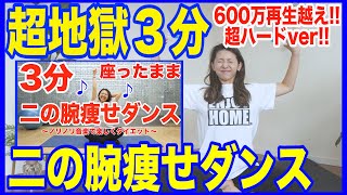 【超地獄の３分】600万再生された二の腕エクササイズをもっとハードに！【痩せるダンスダイエット】