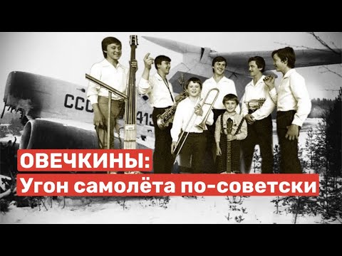 Видео: УГОН САМОЛЕТА ПО-СОВЕТСКИ: Семья Овечкиных