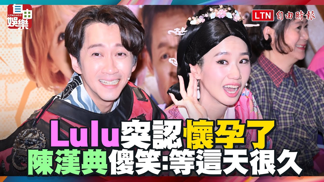 結婚才10天!Lulu突認「懷孕了」 陳漢典傻笑:等這天很久 結婚才10天!Lulu突認「懷孕了」 陳漢典傻笑:等這天很久