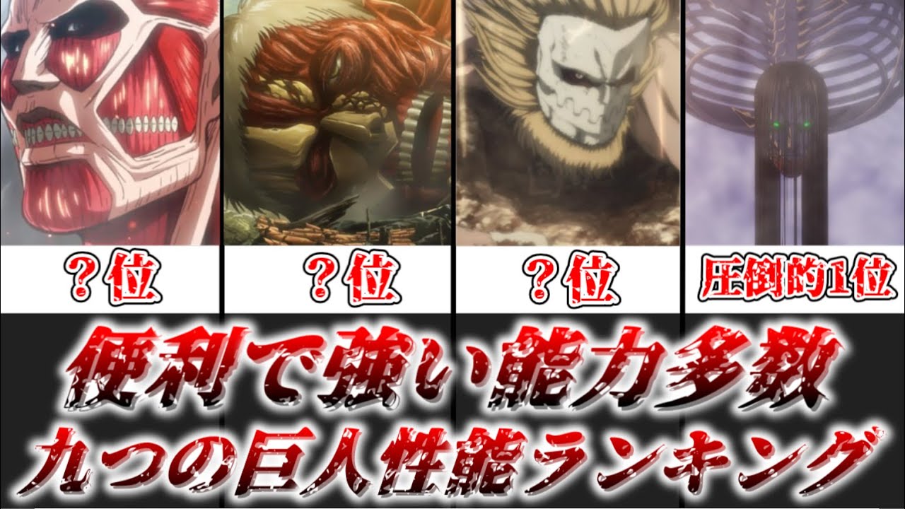 ゆっくり解説】便利で強い能力多数 九つの巨人性能ランキング【進撃の巨人】 - YouTube