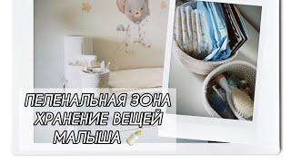 ОРГАНИЗАЦИЯ ХРАНЕНИЯ ДЕТСКОГО ПЕЛЕНАЛЬНОГО КОМОДА ❤️