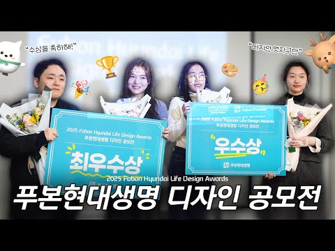 아이디어 천재들 집합!🤩 ㅣ푸본현대생명 디자인 공모전