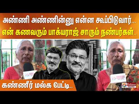 அண்ணி அண்ணின்னு என்ன கூப்பிடுவார்... என் கணவரும் பாக்யராஜ் சாரும் நண்பர்கள்.. கண்ணீர் மல்க பேட்டி..