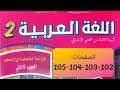كراسة اللغة العربية المستوى الثاني ص 102 103 104 105 