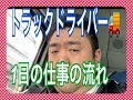 トラックドライバーのある日の仕事の流れ！