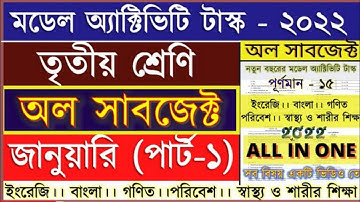 Model Activity Task Class 3 Part 1 /Part 9 January 2022 সব বিষয় একসাথে