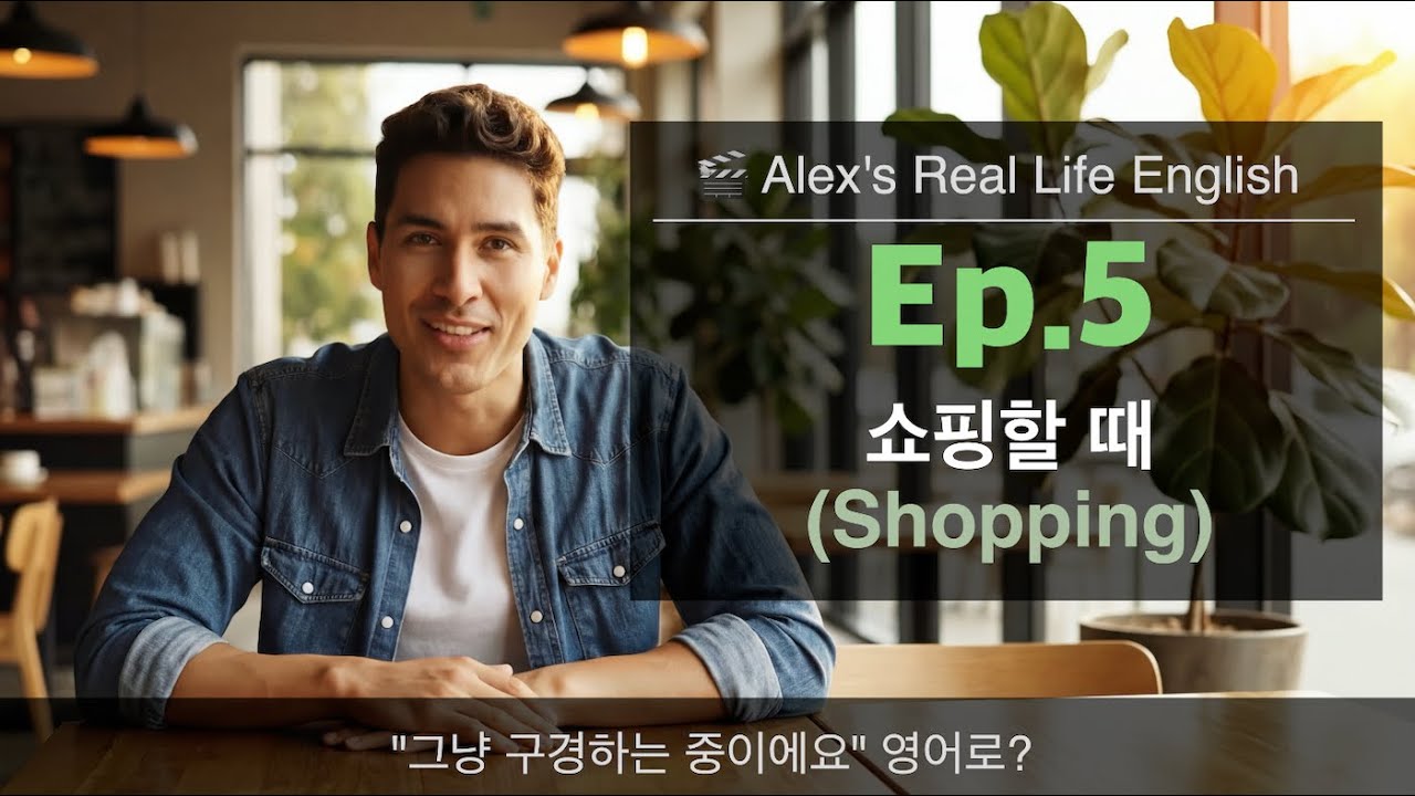 🎬 Ep.05: 쇼핑할 때 (Shopping) - 