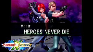 【夢の共演】ナムコクロスカプコン　第３８話「HEROES NEVER DIE」