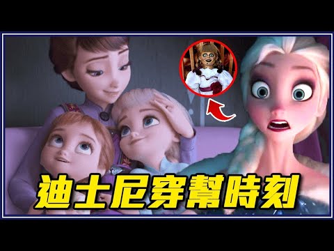 小美人魚瞬間移動？《冰雪奇緣》發生靈異事件！16個「迪士尼穿幫Bug」｜超不重要細節研究室