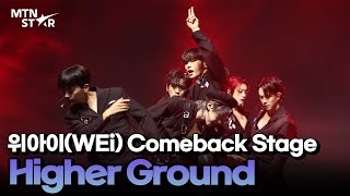 위아이(WEi) 'Higher Ground' Comeback Showcase Stage / MTN STAR