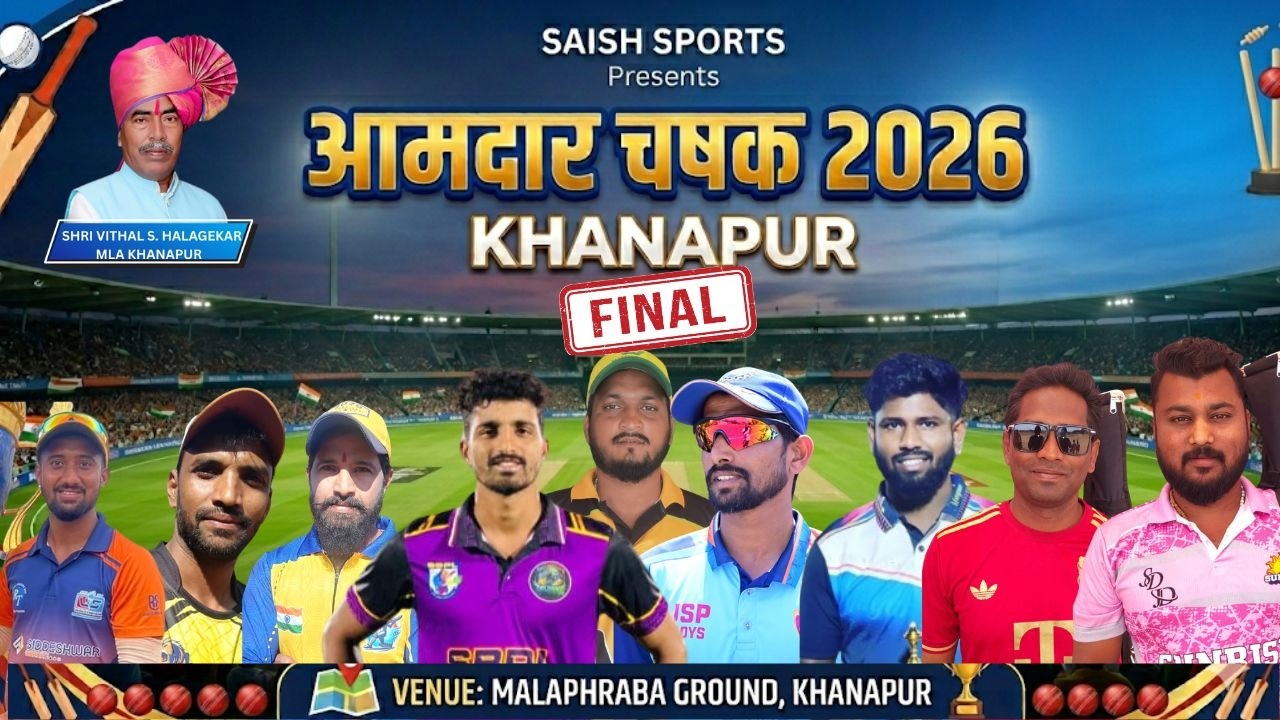 🔴   FINAL DAY  आमदार चषक  2026  KHANAPUR