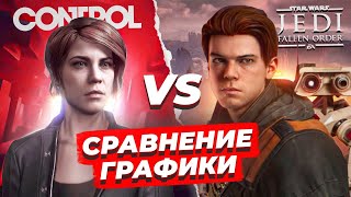 Control против Jedi Fallen Order || СРАВНЕНИЕ ГРАФИКИ