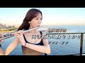 時の流れに身をまかせ/我只在乎你【テレサ・テン】flute cover