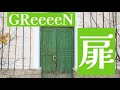 扉 GReeeeN 歌詞付き 扉 GReeeeN 歌詞付き