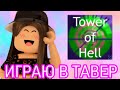 //ИГРАЮ В ТАВЕР ОФ ХЕЛЛ// || Roblox Tower Of Hell ||