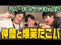 芸人まんざらでもねぇと爆笑たこパ【中山優馬】
