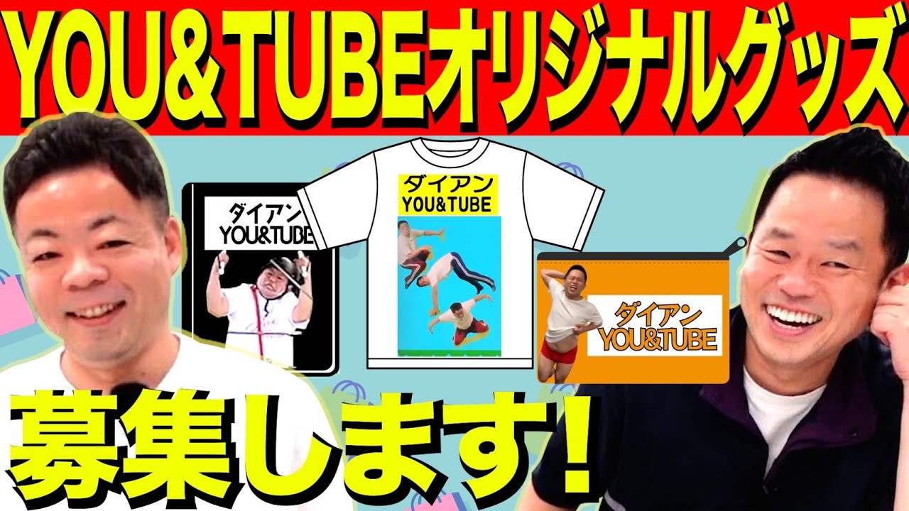 【最終値下げ】ダイアン クッション ユースケ 津田 2個セット Youtube公式グッズ2022】ダイアングッズ案大募集！【ダイアン