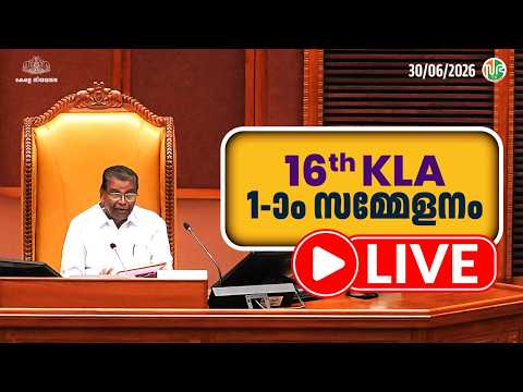 പതിനാറാം കേരള നിയമസഭ | ഒന്നാം സമ്മേളനം | HD LIVE | 30-06-2026 | 16th KLA | SESSION 1 | Sabha TV