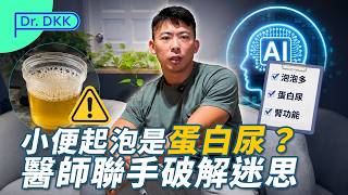 小便起泡是蛋白尿? 程醫師聯手AI破解迷思