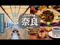 【奈良旅Vlog】今話題！奈良監獄ミュージアムと隠れ家カフェを巡る休日vlog/観光/グルメ/旅動画/japan travel
