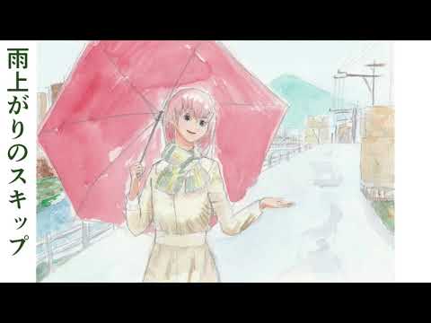 雨上がりのスキップ　【巡音ルカ】【オリジナル】