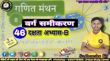 Class 8th Math | दक्षता अभ्यास-8 | वर्ग समीकरण | Class-46 #class8maths #uniquestudycenter