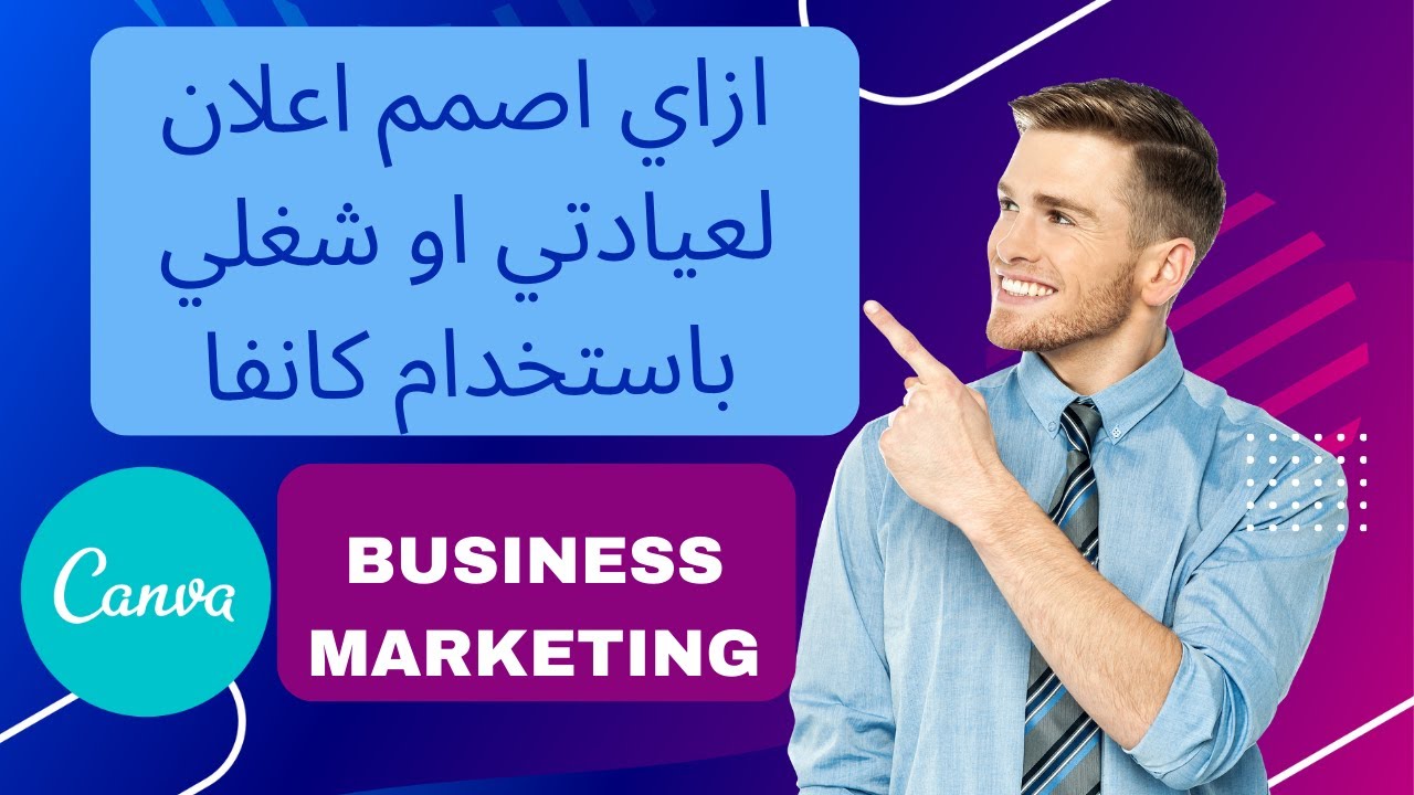 صمم اعلان عيادتك او شغلك بنفسك بكل سهولة فى كانفا | Canva