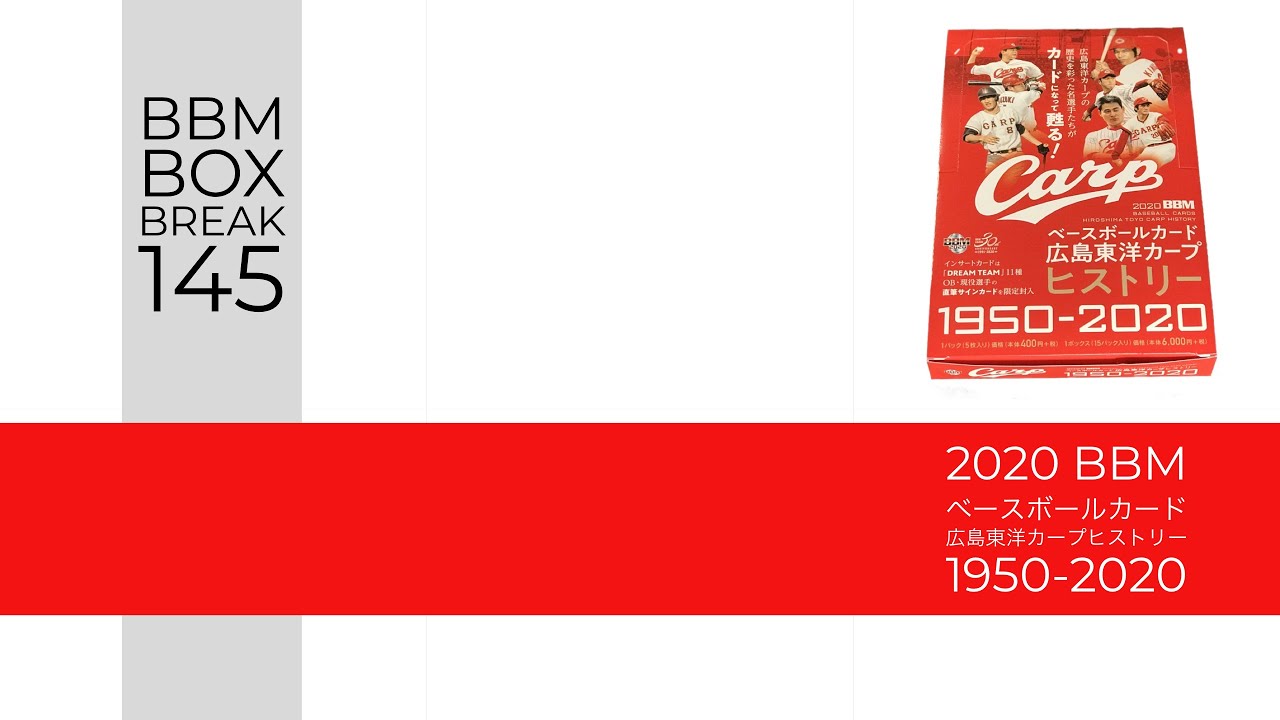 新作情報 2020BBMベースボールカード広島東洋カープヒストリー1950