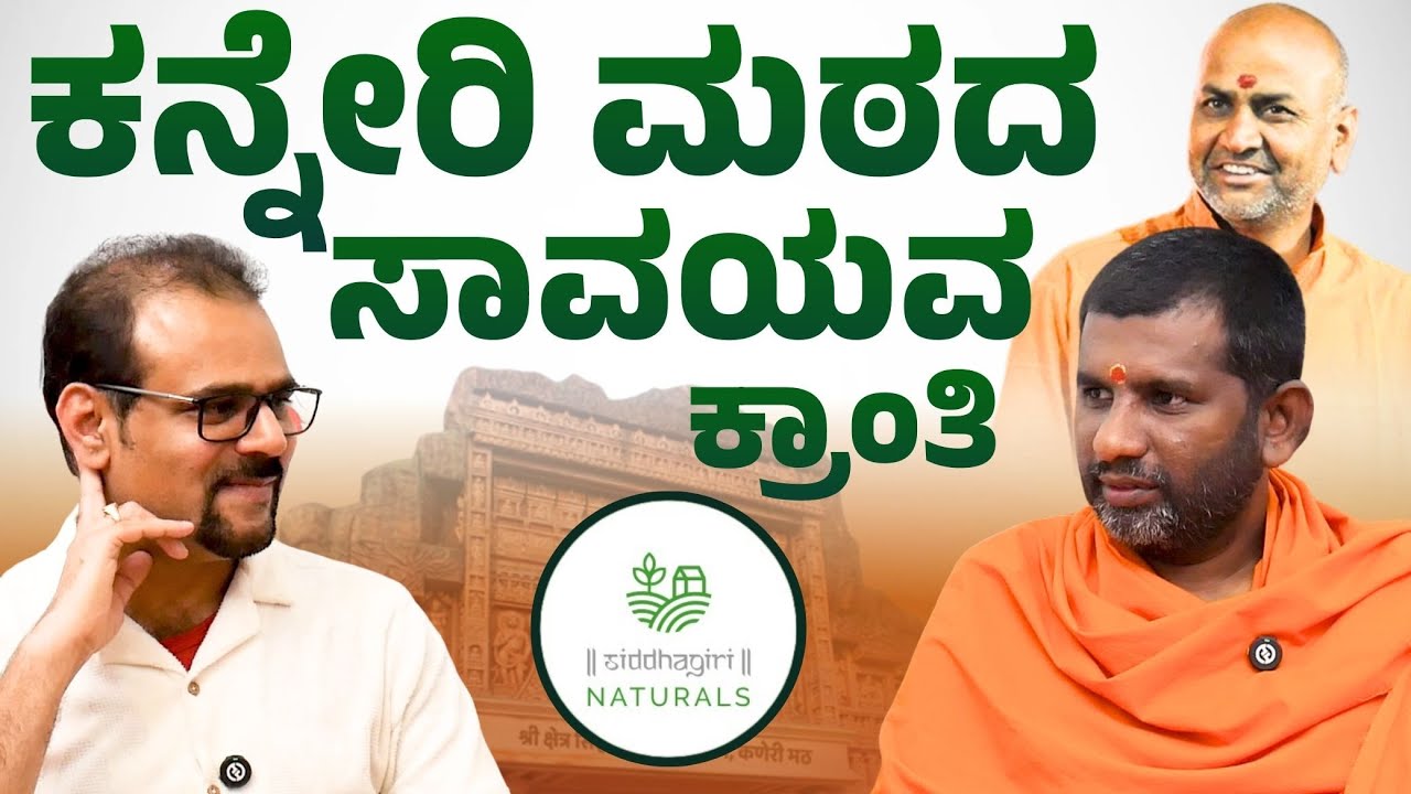 ಡಯಾಬಿಟಿಸ್‌, ಕ್ಯಾನ್ಸರ್‌ನಂಥ ಕಾಯಿಲೆಗಳಿಗೆ ಆಯುರ್ವೇದದಲ್ಲಿ ಪರಿಹಾರ ಇದೆಯಾ? | Savithanandanatha Swamiji