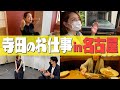 ベンチャー女優の名古屋出張に密着!