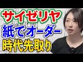 【理詰めのサイゼリヤ】紙でオーダー?アンチDX&逆張り戦略を徹底解説