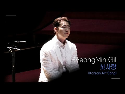 210418 bass-baritone 길병민 ByeongMin Gil - 첫사랑 (그대의 봄 리사이틀)
