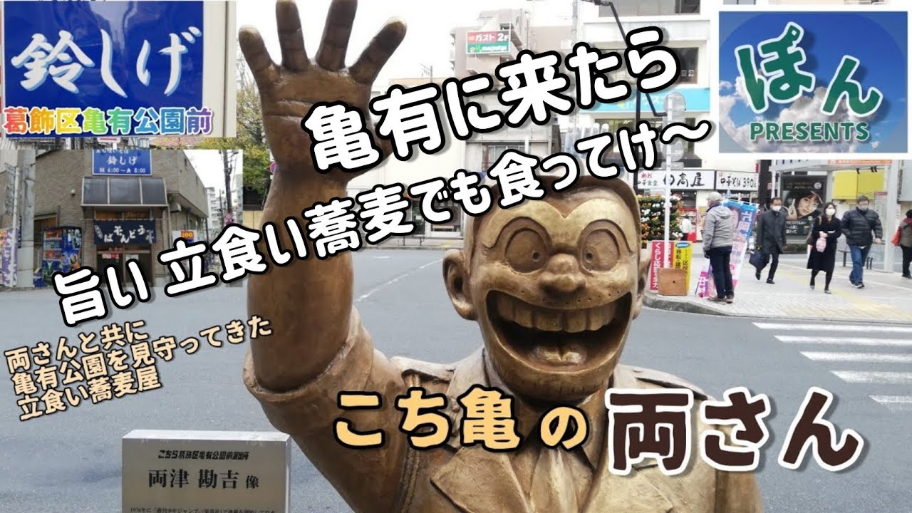 葛飾区【鈴しげ】💥亀有公園前立食い蕎麦屋‼️✨ こち亀の両さんが笑顔