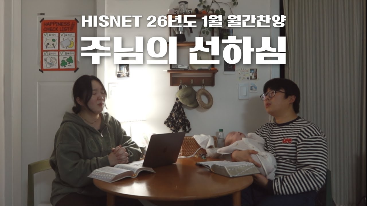 26년도 1월 월간찬양 - 주님의 선하심