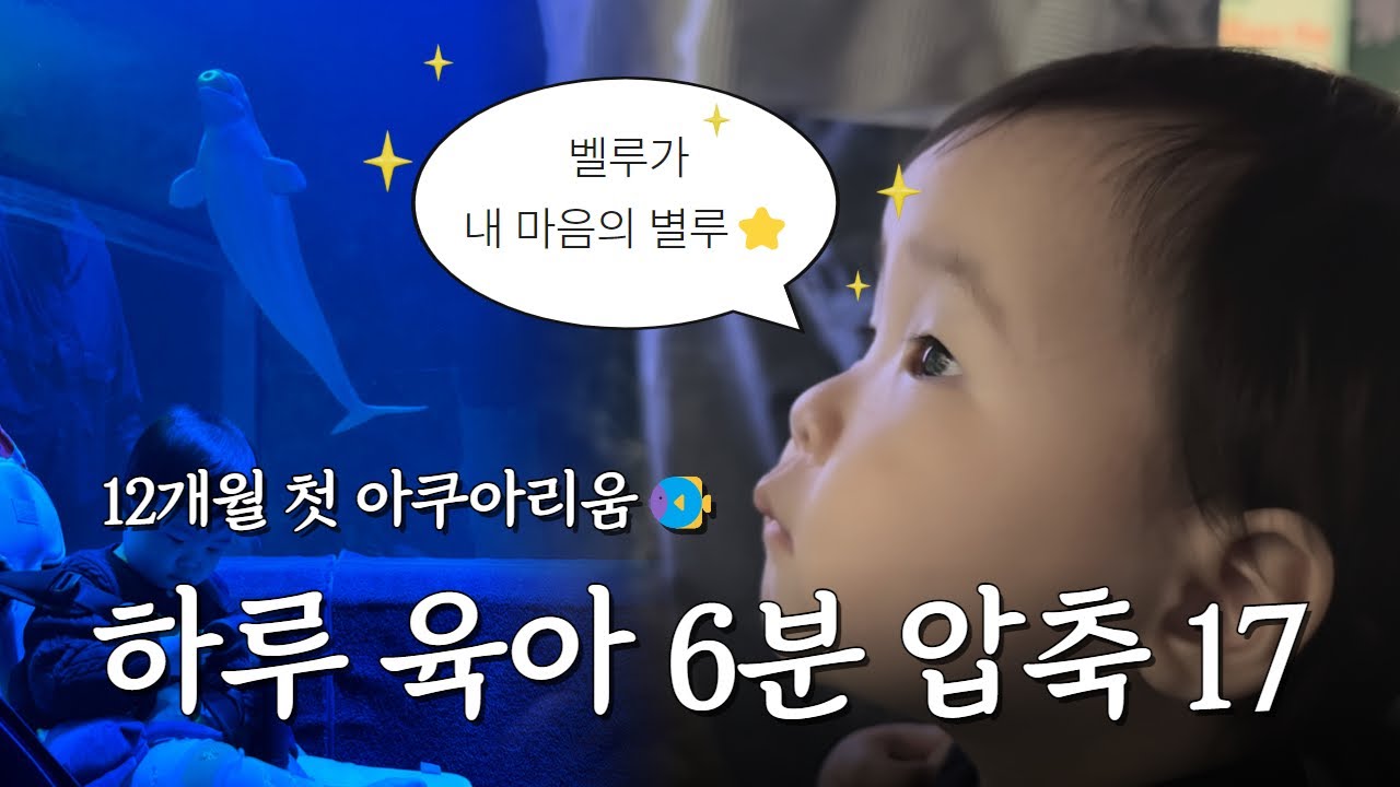 #육아브이로그 17ㅣ12개월 돌아기ㅣ롯데월드 아쿠아리움, 당근톳밥 유아식, 첫 우유 도전, 문센