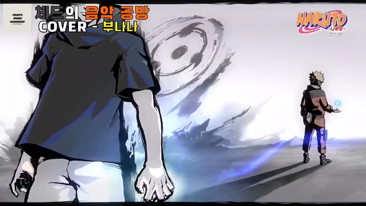 버즈 - 활주 (애니매이션 나루토 오프닝)(Cover - 부나나) [체드의 음악공방]