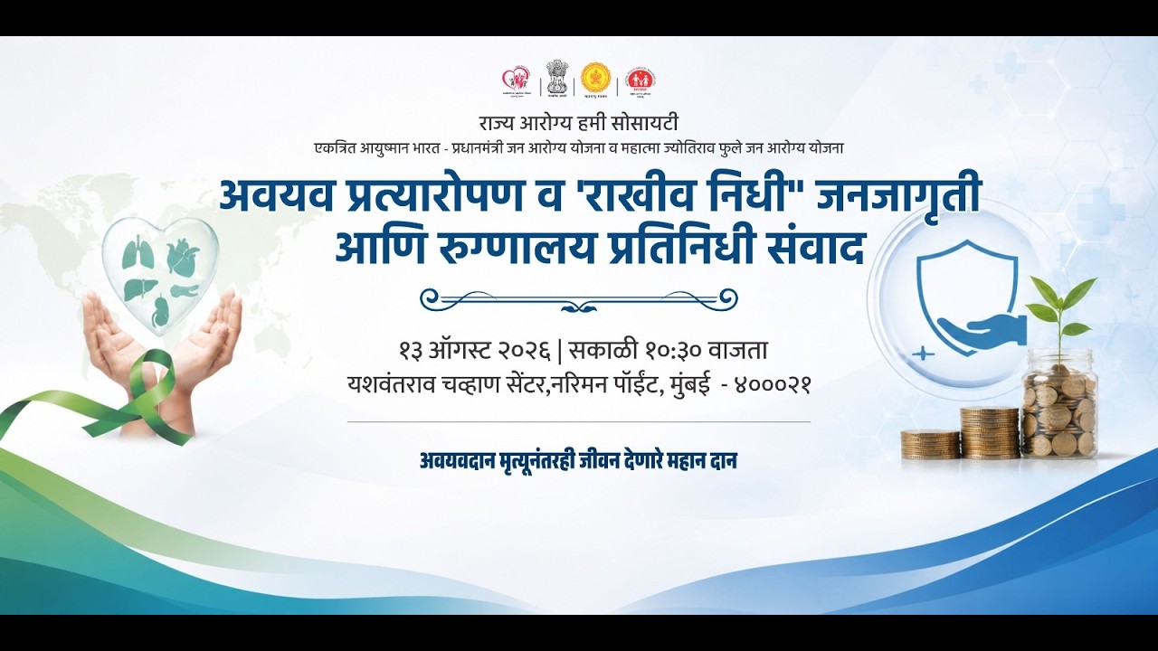 Live -अवयव प्रत्यारोपण व 'राखीव निधी" जनजागृती आणि रुग्णालय प्रतिनिधी संवाद