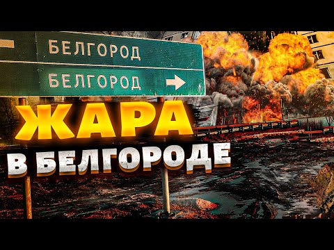 Запрещенные Кадры Из Белгорода! Новый Удар Попал На Видео: Город Атакует Российская Армия