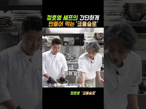정호영 셰프의 간단하게 만들어 먹는 ‘코울슬로’