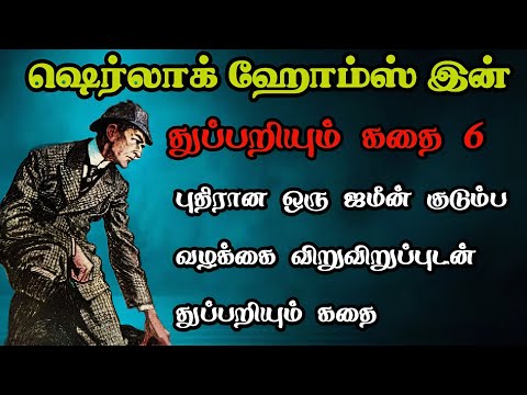 ஜமீனின் புதிர் வழக்கு - துப்பறியும் கதைகள்/Noble bachelor/Sherlock Holmes Stories Tamil/TrendyTamili