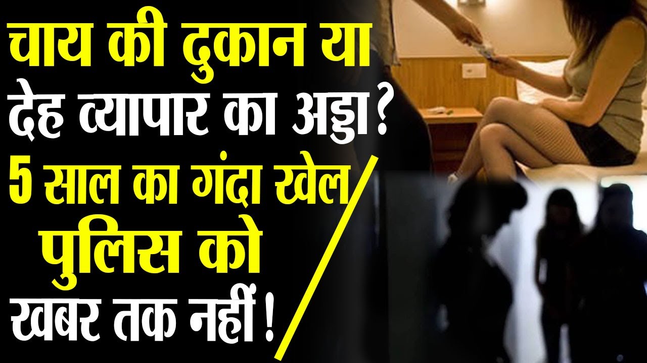 चाय की दुकान या जिस्मफरोशी का अड्डा? Katihar Sex Racket Exposed | Bihar News