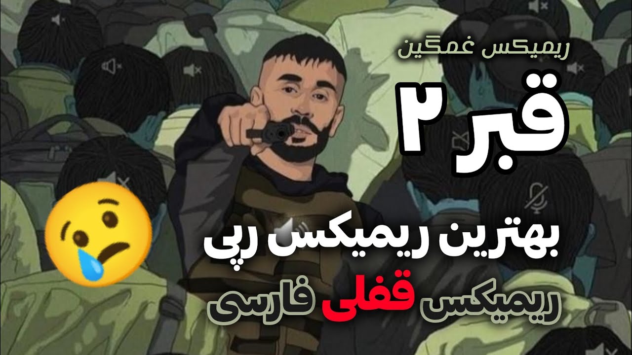 ریمیکس قبر 2 'دوباره نخوابیدم' روح الله کرمی/ و دنگ ناقوس کلیسا قسم/هیچکس سورنا پیشرو حصین هادی نوید