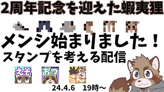 祝2周年を迎えた蝦夷狸がメンシを始めるようです