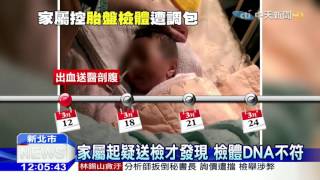 20160503中天新聞　嬰出生缺氧恐癱　胎盤送檢遭控「掉包」