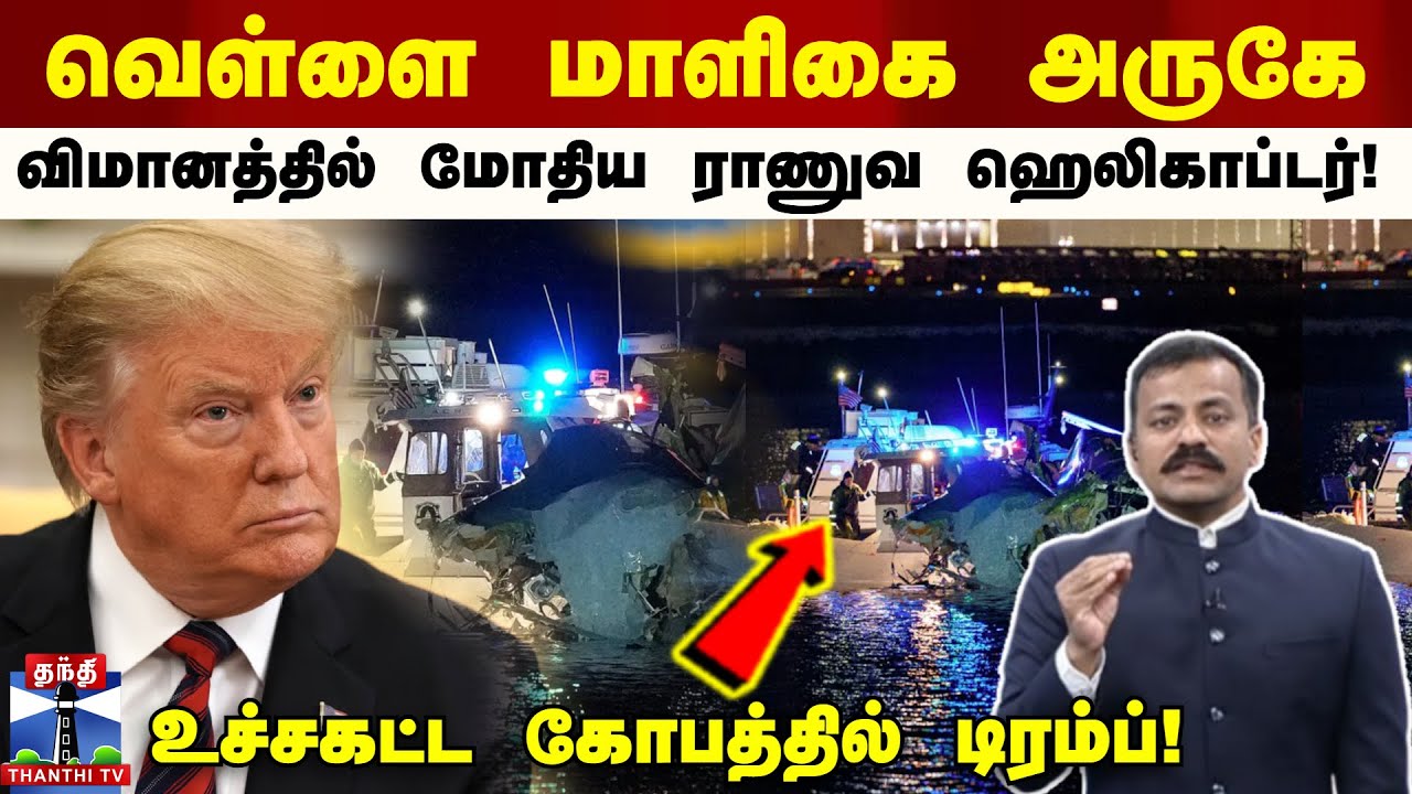 வெள்ளை மாளிகை அருகே பயணிகள் விமானத்தில் மோதிய ராணுவ ஹெலிகாப்டர்.! உச்சகட்ட கோபத்தில் டிரம்ப்!