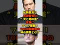 【国分太一】松岡昌宏と長瀬智也の”正反対すぎる”言葉にファン衝撃!TOKIO解散後の絆の真実とは?#松岡昌宏#長瀬智也#国分太一#TOKIO#芸能#shorts
